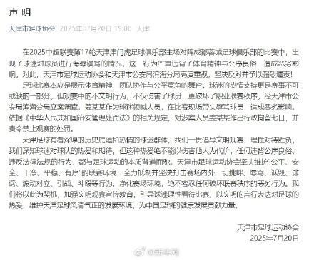天津涉事球迷领喊人员被行拘