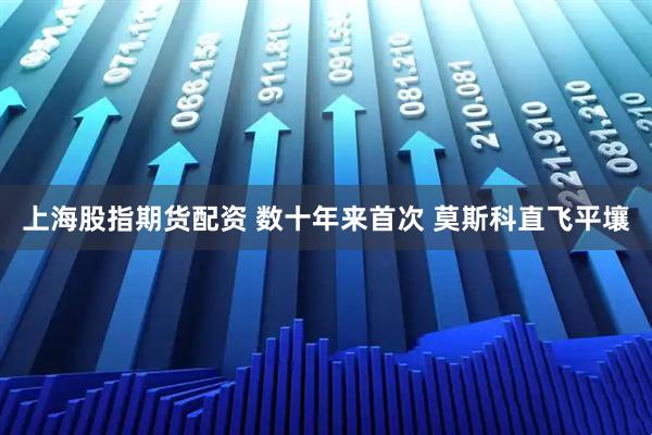 上海股指期货配资 数十年来首次 莫斯科直飞平壤