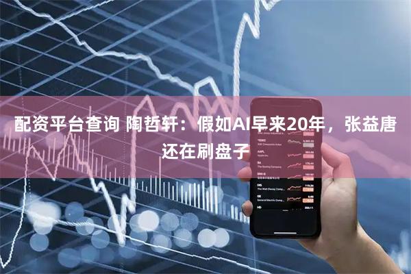 配资平台查询 陶哲轩：假如AI早来20年，张益唐还在刷盘子